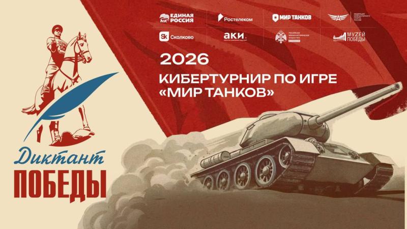 «Ростелеком» вместе с партнёрами дал старт первому кибертурниру «Диктант Победы»